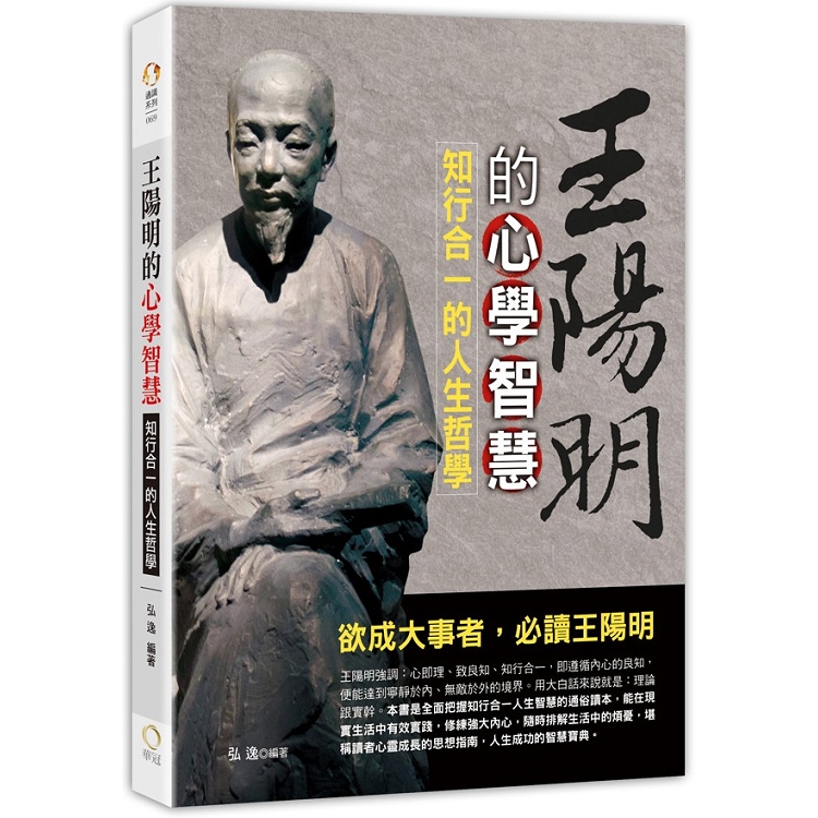 王陽明的心學智慧-知行合一的人生哲學 | 拾書所