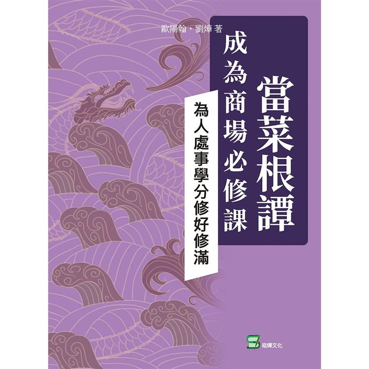 當菜根譚成為商場必修課：為人處事學分修好修滿【金石堂、博客來熱銷】