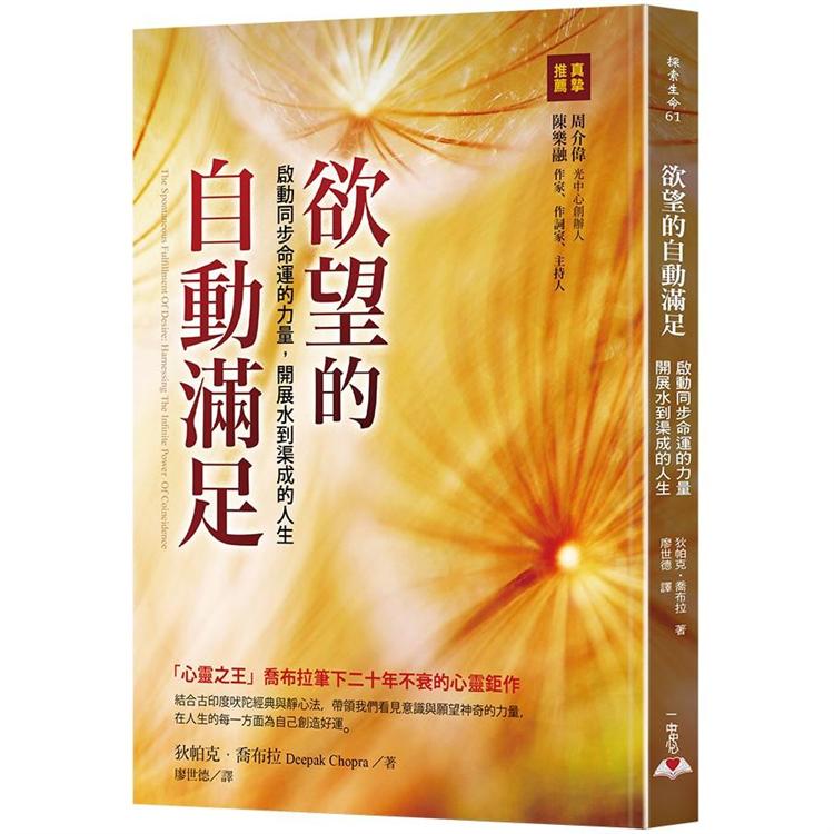 欲望的自動滿足：啟動同步命運的力量，開展水到渠成的人生 | 拾書所