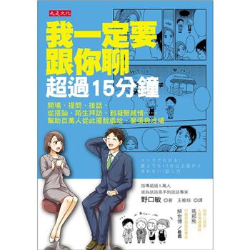 我一定要跟你聊超過15分鐘：開場、提問、接話，從搭訕、陌生拜訪、到凝聚感情…擺脫尷尬與冷場