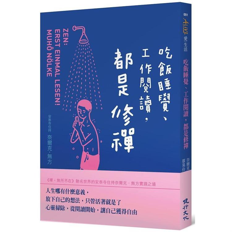 吃飯睡覺、工作閱讀，都是修禪【金石堂、博客來熱銷】