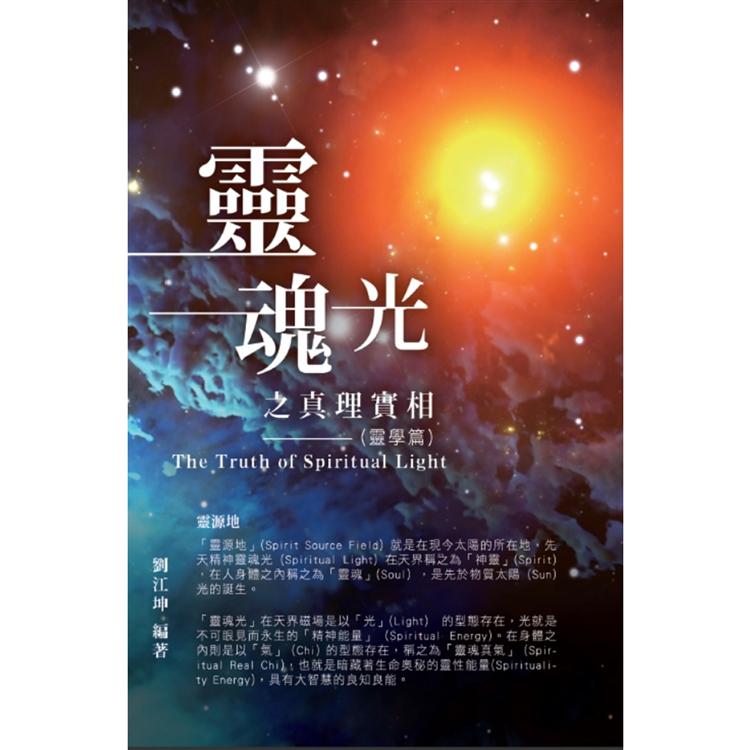 生命奧秘全書001：靈魂光之真理實相(靈學篇)【金石堂、博客來熱銷】