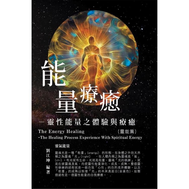 生命奧秘全書002：能量療癒--靈性能量之體驗與療癒(靈能篇)【金石堂、博客來熱銷】