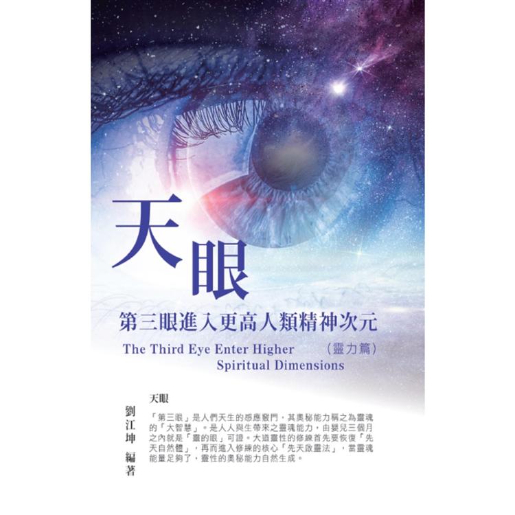 生命奧秘全書004：天眼--第三眼進入更高人類精神次元(靈力篇)【金石堂、博客來熱銷】