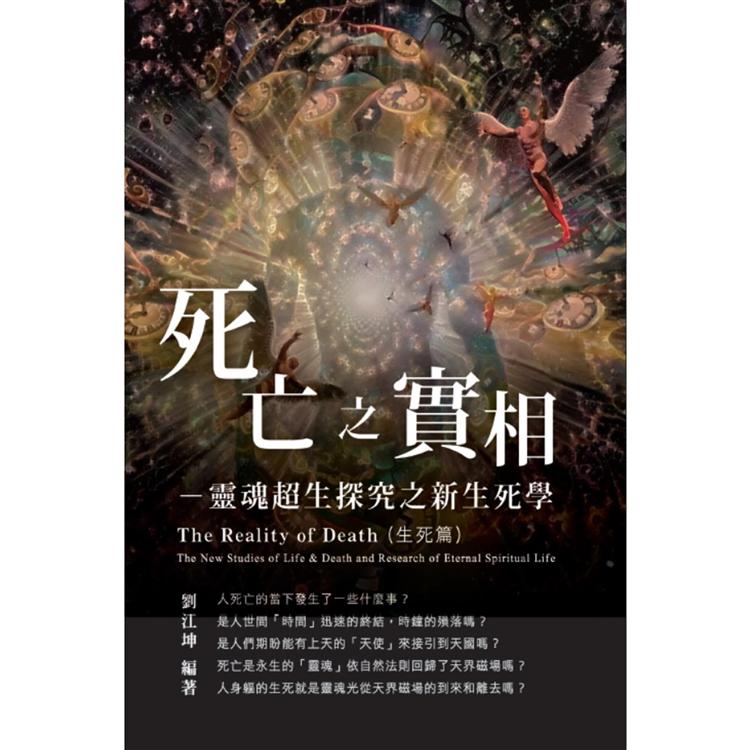 生命奧秘全書005：死亡之實相--靈魂超生探究之新生死學(生死篇)【金石堂、博客來熱銷】