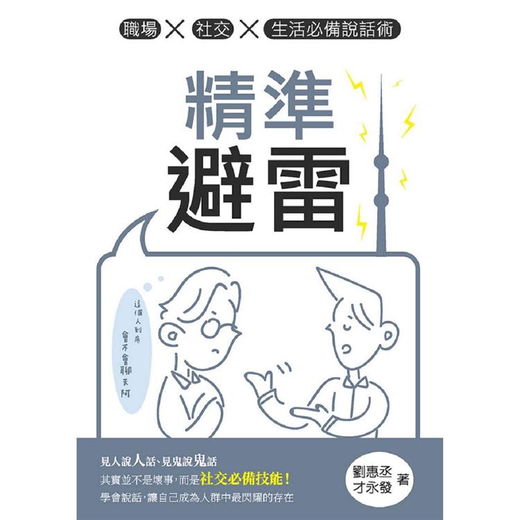 精準避雷：職場x社交x生活必備說話術【金石堂、博客來熱銷】