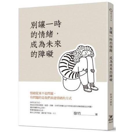 別讓一時的情緒，成為未來的障礙【金石堂、博客來熱銷】