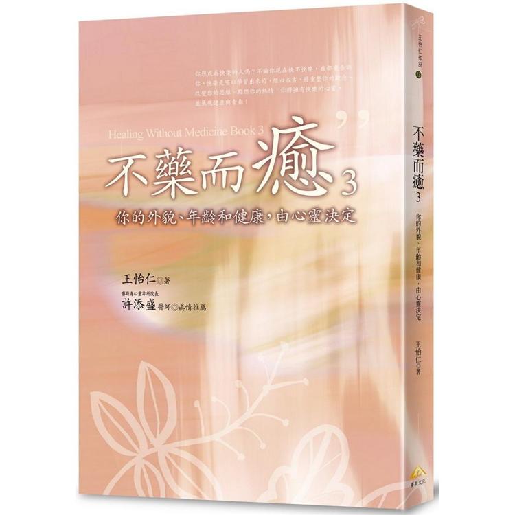 不藥而癒3：你的外貌、年齡和健康，由心靈決定【金石堂、博客來熱銷】