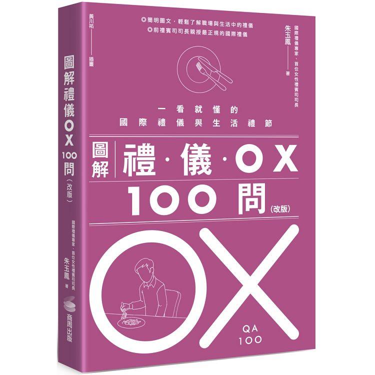 圖解禮儀OX 100問(改版)：一看就懂的國際禮儀與生活禮節【金石堂、博客來熱銷】