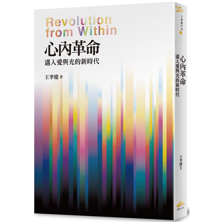 心內革命：邁入愛與光的新時代【金石堂、博客來熱銷】