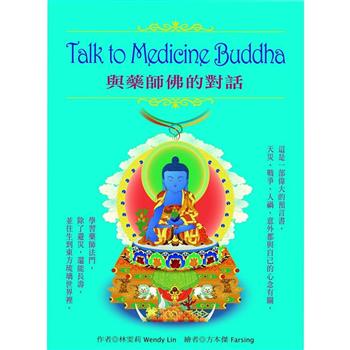 【電子書】Talk to Medicine Buddha與藥師佛的對話