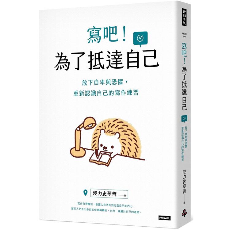 寫吧！為了抵達自己：放下自卑與恐懼，重新認識自己的寫作練習【金石堂、博客來熱銷】