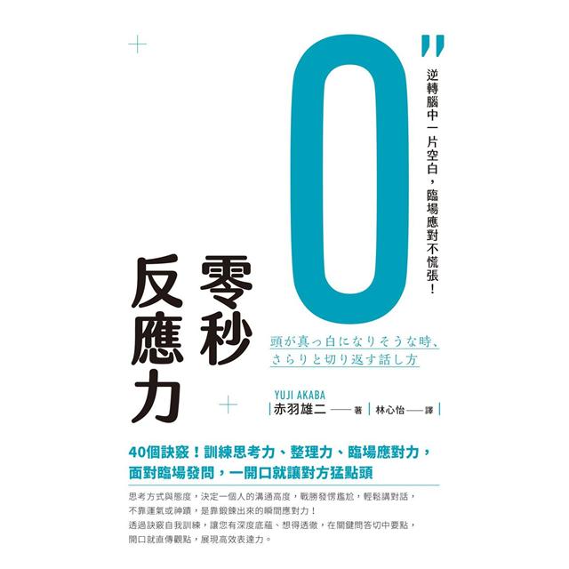 零秒反應力 逆轉腦中一片空白 臨場應對不慌張 金石堂財經企管