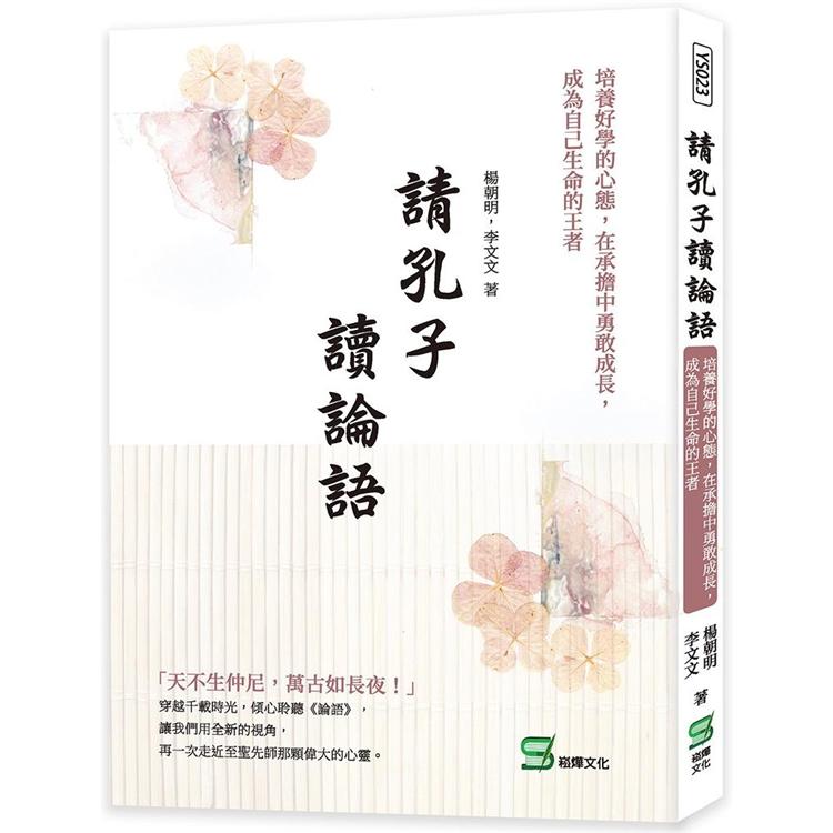 請孔子讀論語：培養好學的心態，在承擔中勇敢成長，成為自己生命的王者【金石堂、博客來熱銷】