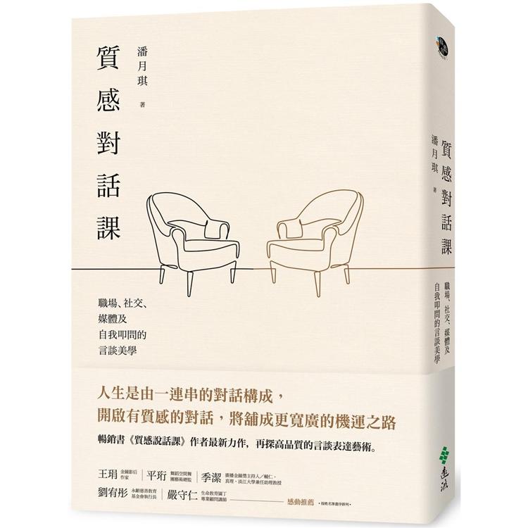 質感對話課：職場、社交、媒體及自我叩問的言談美學【金石堂、博客來熱銷】