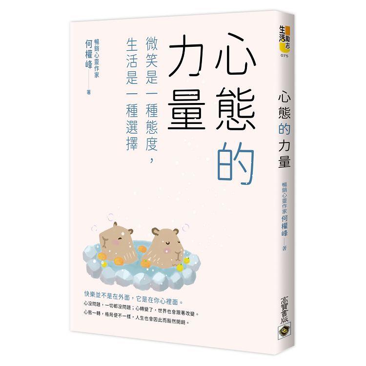 心態的力量：微笑是一種態度，生活是一種選擇【金石堂、博客來熱銷】