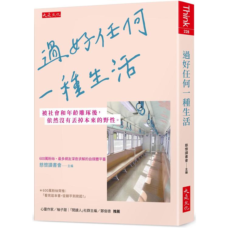 過好任何一種生活：被社會和年齡雕琢後，依然沒有丟掉本來的野性。【金石堂、博客來熱銷】