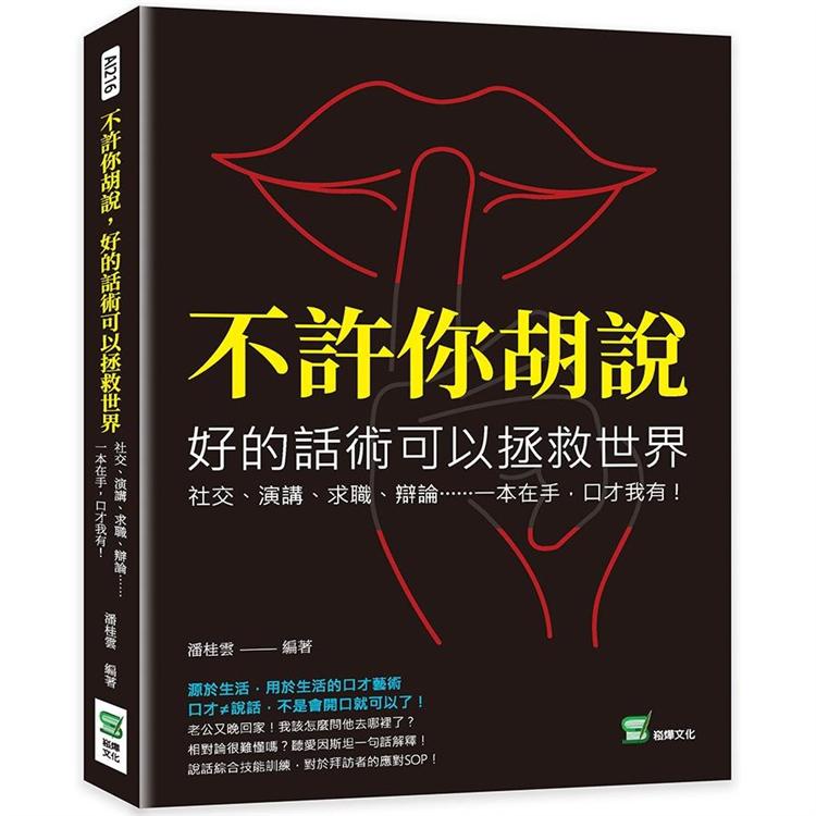 不許你胡說，好的話術可以拯救世界：社交、演講、求職、辯論……一本在手，口才我有！【金石堂、博客來熱銷】