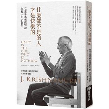 【電子書】什麼都不是的人才是快樂的：克里希那穆提寫給年輕人的24封信