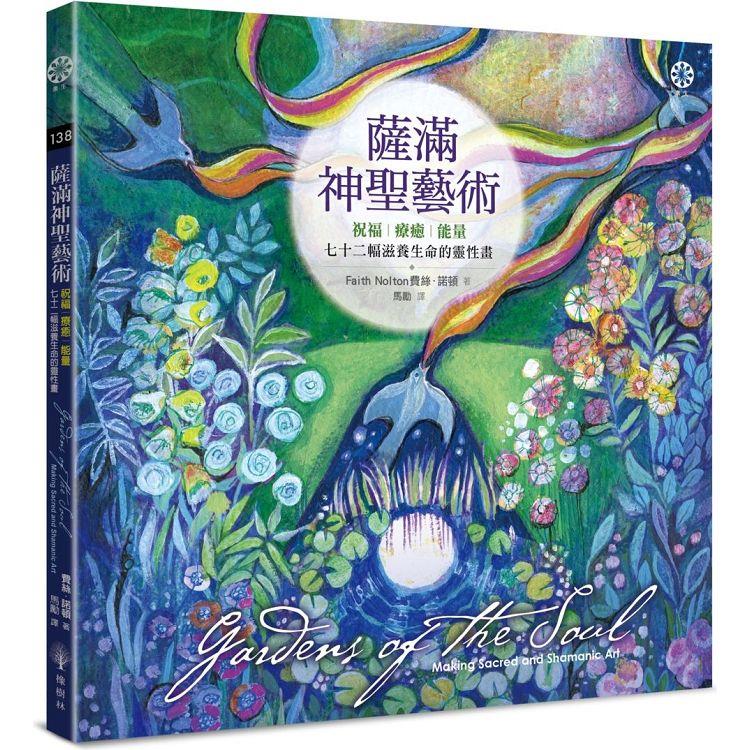 薩滿神聖藝術：祝福、療癒、能量──七十二幅滋養生命的靈性畫【金石堂、博客來熱銷】