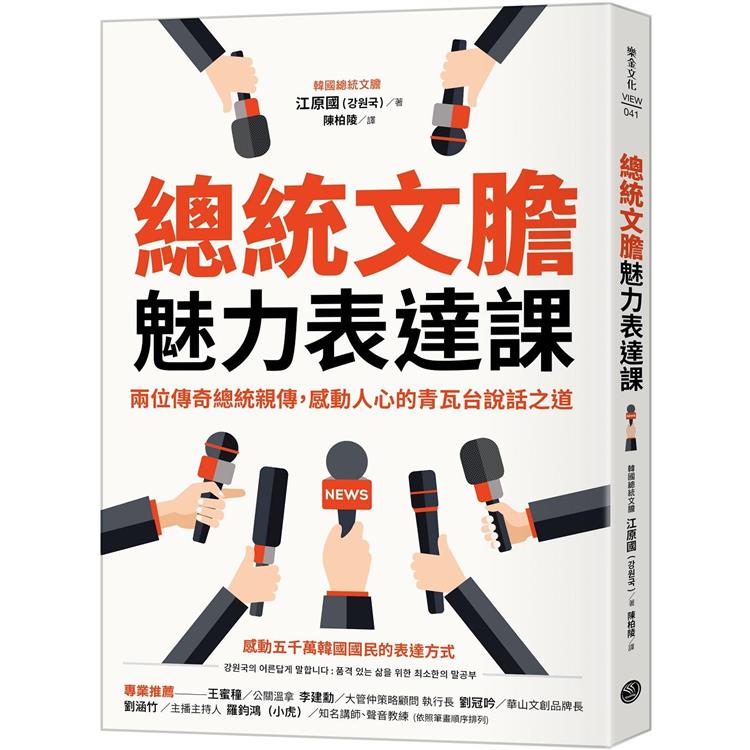 總統文膽魅力表達課：兩位傳奇總統親傳，感動人心的青瓦台說話之道【金石堂、博客來熱銷】