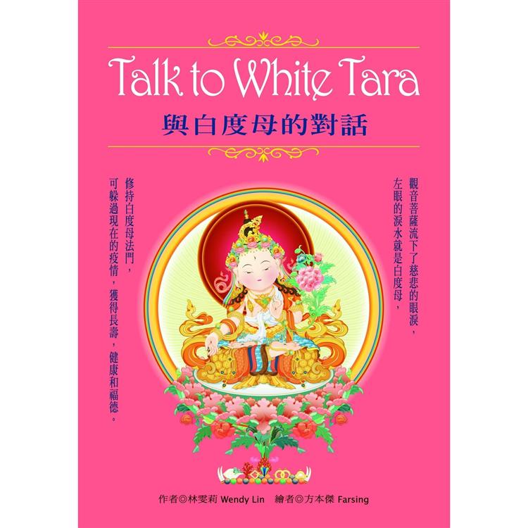Talk to White Tara：與白度母的對話﹝盒裝﹞【金石堂、博客來熱銷】