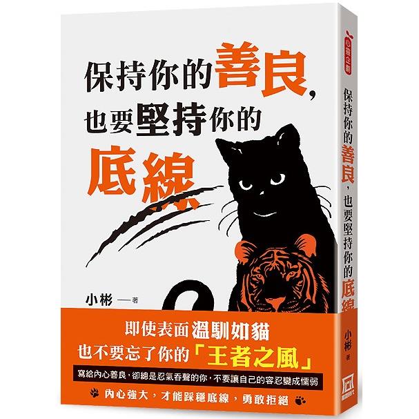 保持你的善良，也要堅持你的底線【金石堂、博客來熱銷】