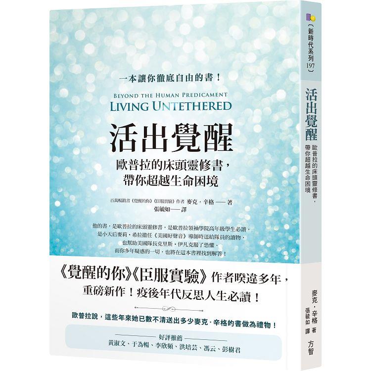 活出覺醒：歐普拉的床頭靈修書，帶你超越生命困境【金石堂、博客來熱銷】