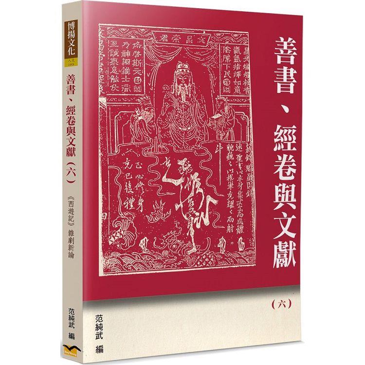 善書、經卷與文獻(6)【金石堂、博客來熱銷】