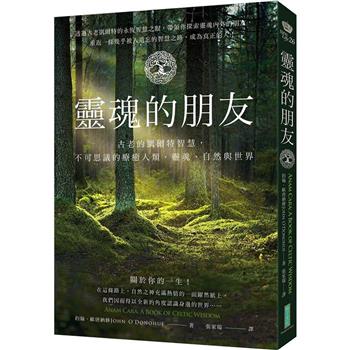 【電子書】靈魂的朋友：古老的凱爾特智慧，不可思議的療癒人類、靈魂、自然與世界