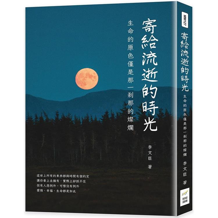 寄給流逝的時光：生命的原色僅是那一剎那的燦爛【金石堂、博客來熱銷】