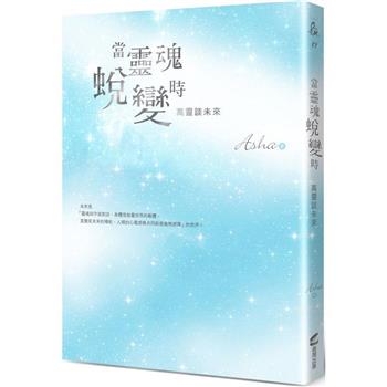 【電子書】當靈魂蛻變時：高靈談未來