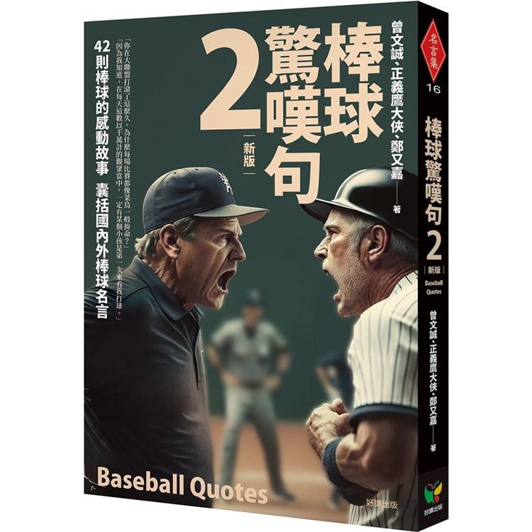 棒球驚嘆句2【新版】【金石堂、博客來熱銷】