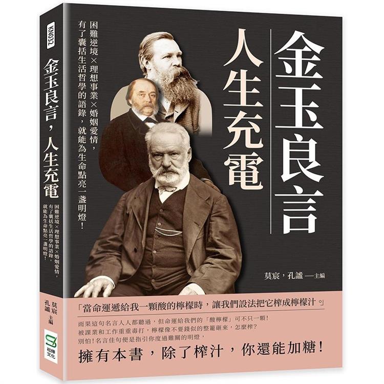 金玉良言，人生充電：困難逆境×理想事業×婚姻愛情，有了囊括生活哲學的語錄，就能為生命點亮一盞明燈！【金石堂、博客來熱銷】