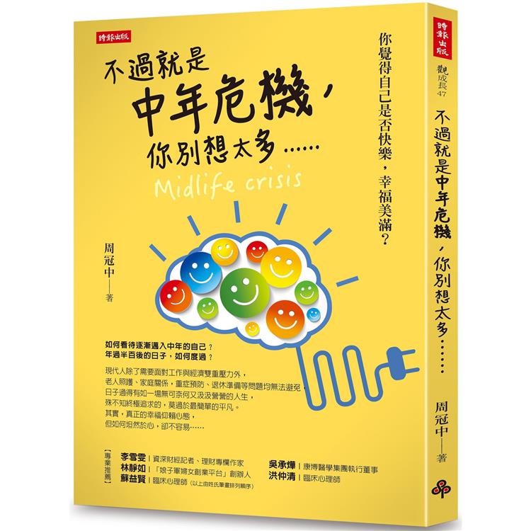 不過就是中年危機，你別想太多......【金石堂、博客來熱銷】