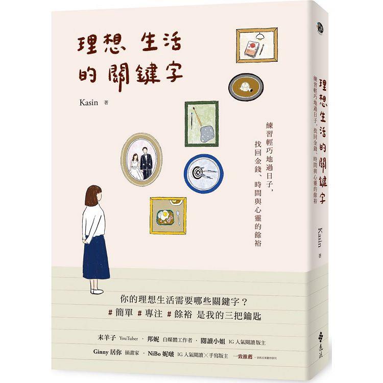 理想生活的關鍵字：練習輕巧地過日子，找回金錢、時間與心靈的餘裕【金石堂、博客來熱銷】