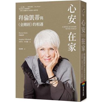 【電子書】心安在家：拜倫凱蒂與《金剛經》的相遇