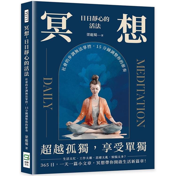 冥想，日日靜心的活法：社會的步調無法掌控，15分鐘調整你的節奏【金石堂、博客來熱銷】