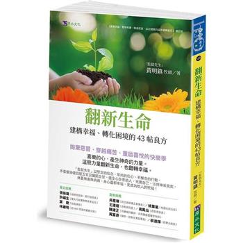 【電子書】翻新生命