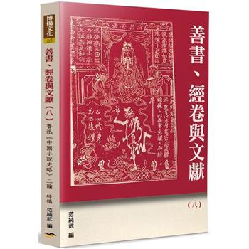 善書、經卷與文獻（8）：魯迅《中國小說史略》三論
