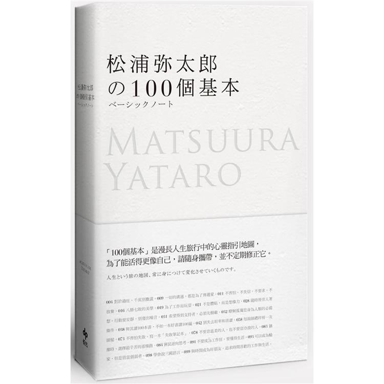 松浦彌太郎的100個基本【年輕世代的人生導師松浦彌太郎，最暢銷之經典作品】【金石堂、博客來熱銷】