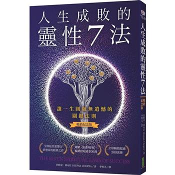 人生成敗的靈性7法(暢銷紀念版)：讓一生圓融無遺憾的關鍵法則