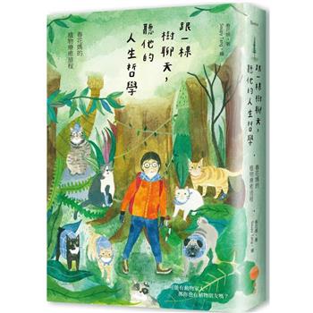 跟一棵樹聊天，聽他的人生哲學(二版)：春花媽的植物療癒旅程