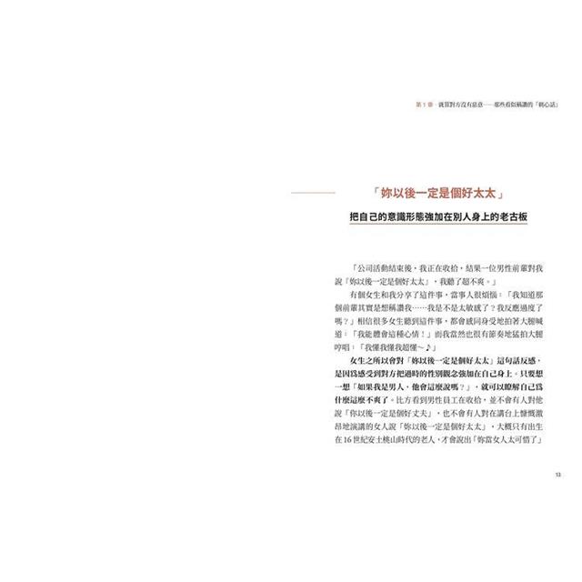 與其事後越想越氣,不如當場這樣反擊:別把所有不對勁都當成過度反應,認清似是而非的性別誤區,一招反制歧視與偏見,走跳江湖必練的「語言防身術」! 與其事後越想越氣,不如當場這樣反擊:別把所有不對勁都當成過度反應,認清似是而非的性別誤區,一招反制歧視與偏見,走跳江湖必練的「語言防身術」!
