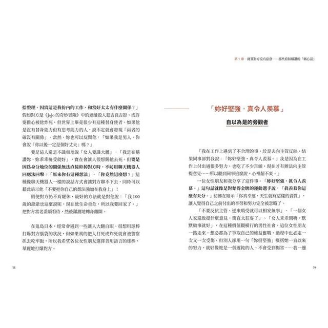 與其事後越想越氣,不如當場這樣反擊:別把所有不對勁都當成過度反應,認清似是而非的性別誤區,一招反制歧視與偏見,走跳江湖必練的「語言防身術」! 與其事後越想越氣,不如當場這樣反擊:別把所有不對勁都當成過度反應,認清似是而非的性別誤區,一招反制歧視與偏見,走跳江湖必練的「語言防身術」!