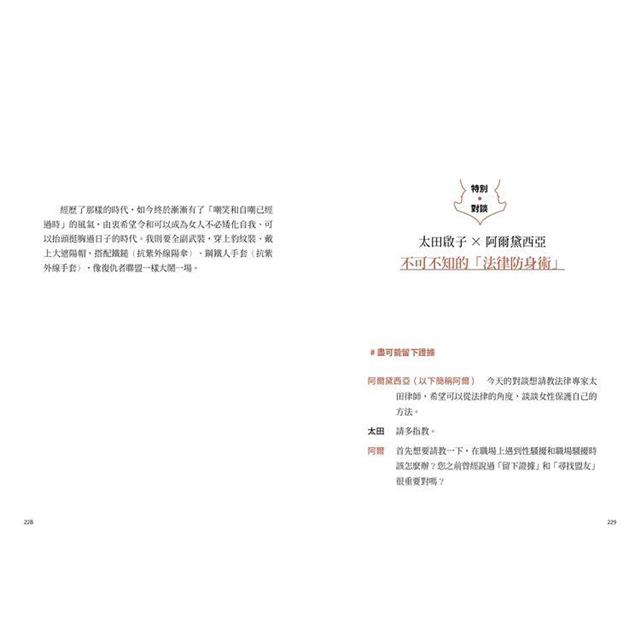 與其事後越想越氣,不如當場這樣反擊:別把所有不對勁都當成過度反應,認清似是而非的性別誤區,一招反制歧視與偏見,走跳江湖必練的「語言防身術」! 與其事後越想越氣,不如當場這樣反擊:別把所有不對勁都當成過度反應,認清似是而非的性別誤區,一招反制歧視與偏見,走跳江湖必練的「語言防身術」!