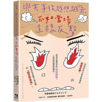 【電子書】與其事後越想越氣，不如當場這樣反擊