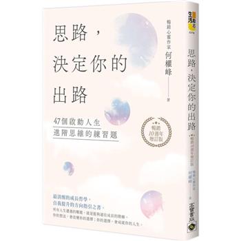 思路，決定你的出路【暢銷十週年增訂版】
