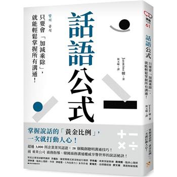 話語公式：只要會「加減乘除」，就能輕鬆掌握所有溝通！