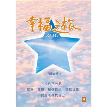 【電子書】幸福之旅：啟程